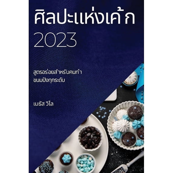ศิลปะแห่งเ&#3588, (Paperback)