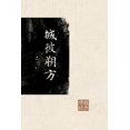 thumbnail image 1 of &amp;#22478;&amp;#24444;&amp;#26388;&amp;#26041;: &amp;#23433;&amp;#21490;&amp;#20043;&amp;#20081;&amp;#21069;&amp;#2151, (Paperback), 1 of 1