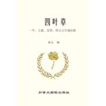 thumbnail image 1 of &amp;#22235;&amp;#21494;&amp;#33609;, (Paperback), 1 of 1