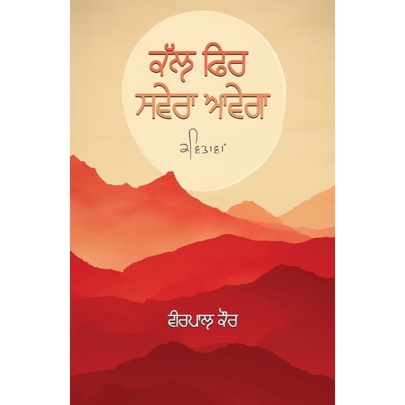 ਕੱਲ ਫਿਰ ਸਵੇਰ&#26, (Paperback)