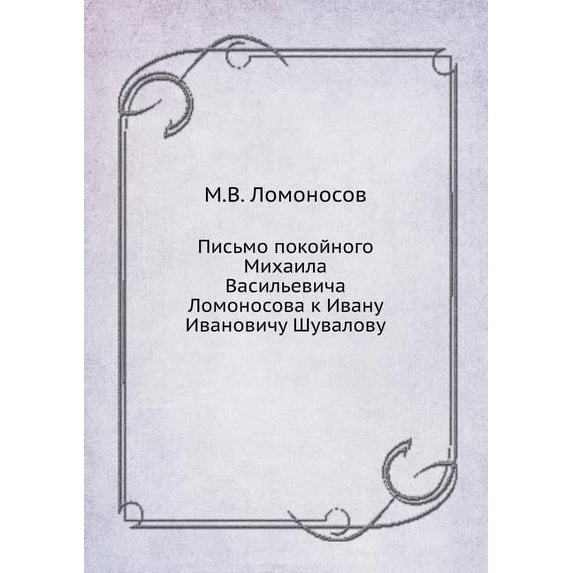 Письмо покойного Михаила Васильевича Лом (Paperback)