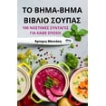 thumbnail image 1 of &amp;#932;&amp;#927; &amp;#914;&amp;#919;&amp;#924;&amp;#913;-&amp;#914;&amp;#919;&amp;#924;&amp;#913; &amp;#914;&amp;#9, (Paperback), 1 of 1