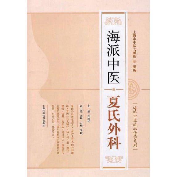 海派中医流派传承系列:海派中医夏氏外科 - 世纪集团 (Paperback)