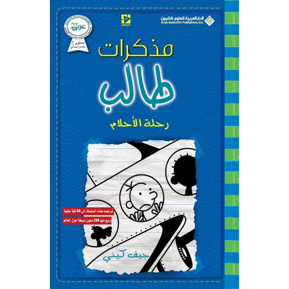مذكرات طالب - رحلة ال, (Paperback)