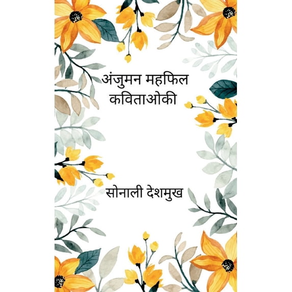 अंजुमन महफ़िल मेरी è, (Paperback)
