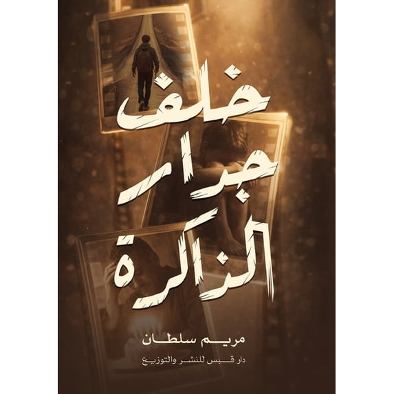 خلف جدار الذاكرة, (Paperback)