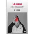 thumbnail image 1 of 头痛和偏头痛, (Paperback), 1 of 1