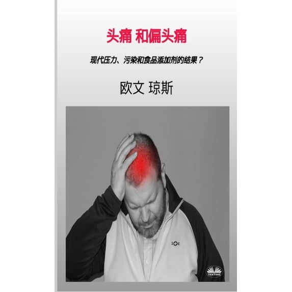 头痛和偏头痛, (Paperback)