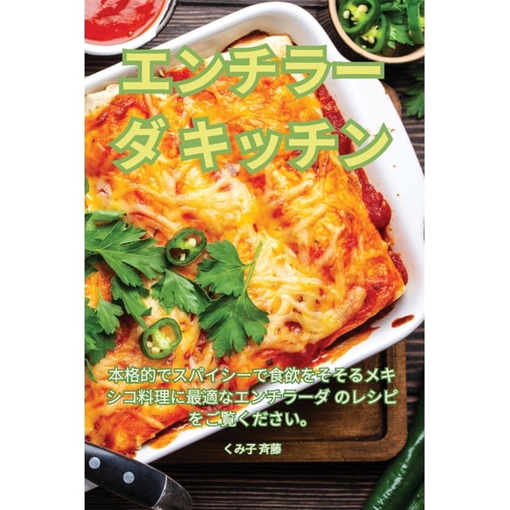 エンチラーダ キッチン (Paperback)