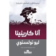 thumbnail image 1 of سِلسل آنا كارينينا - Anna Karenina, (Paperback), 1 of 1