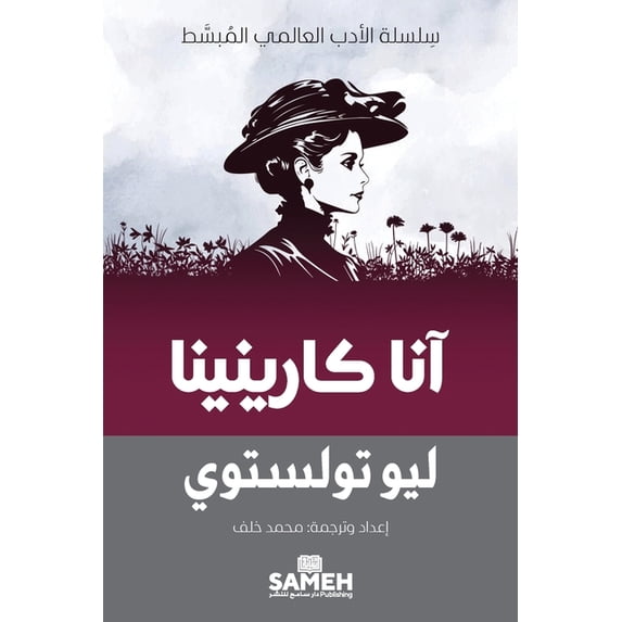 سِلسل آنا كارينينا - Anna Karenina, (Paperback)