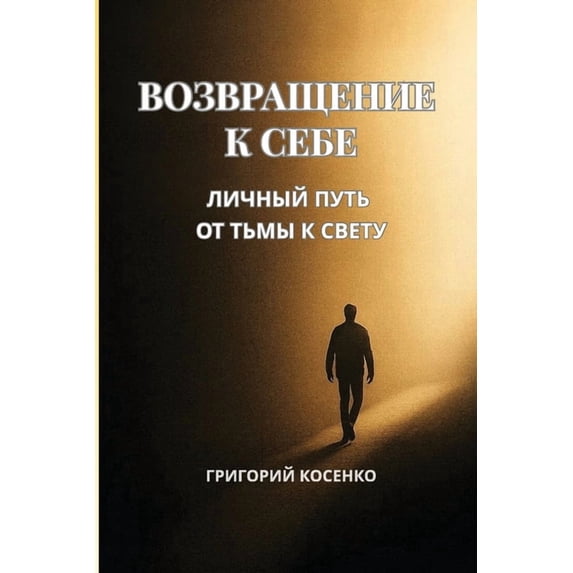 Возвращение к себе, (Paperback)