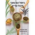 thumbnail image 1 of &amp;#1489;&amp;#1497;&amp;#1513;&amp;#1493;&amp;#1500; &amp;#1506;&amp;#1501; &amp;#1506;&amp;#1513;&amp;#1489;&amp;#14, (Paperback), 1 of 1