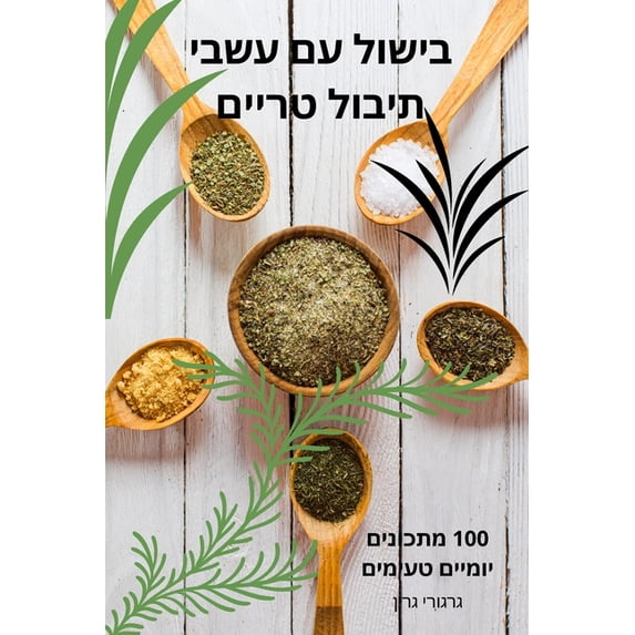 בישול עם עשב&#14, (Paperback)