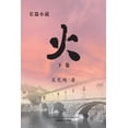 thumbnail image 1 of &amp;#28779; &amp;#65288;&amp;#19979;&amp;#21367;&amp;#65289;, (Paperback), 1 of 1