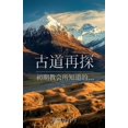 thumbnail image 1 of &amp;#21476;&amp;#36947;&amp;#20877;&amp;#25506;: &amp;#21021;&amp;#26399;&amp;#25945;&amp;#20250;&amp;#25152;&amp;#3069, (Paperback), 1 of 1