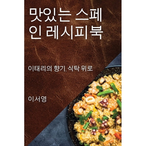 맛있는 스페인 레시피&#4851, (Paperback)
