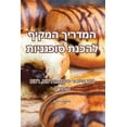 thumbnail image 1 of &amp;#1492;&amp;#1502;&amp;#1491;&amp;#1512;&amp;#1497;&amp;#1498; &amp;#1492;&amp;#1502;&amp;#1511;&amp;#1497;&amp;#150, (Paperback), 1 of 1