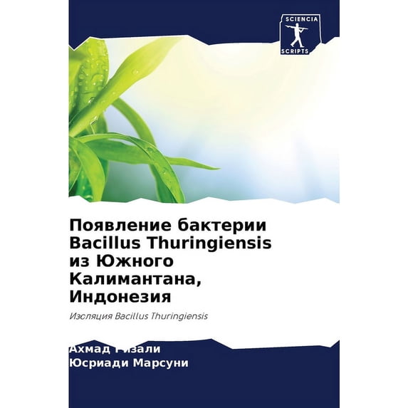 Появление бактерии, (Paperback)