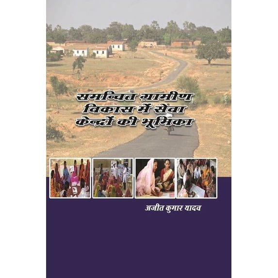 समन्वित ग्रामीण विक, (Paperback)