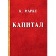 thumbnail image 1 of Капитал (Paperback), 1 of 1