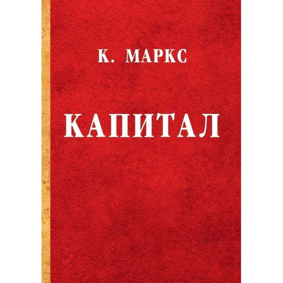 Капитал (Paperback)