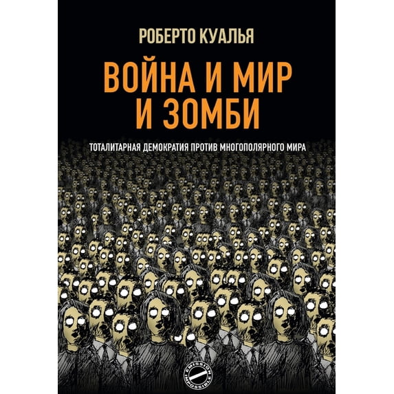 Война и Мир и &#, (Paperback)
