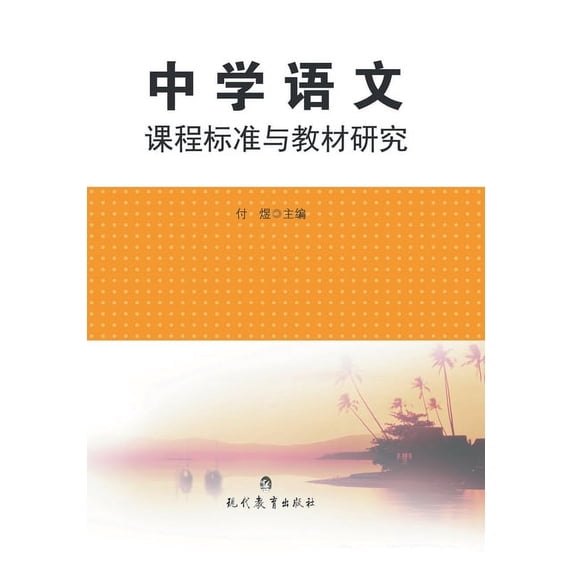 中学语文课程标准与教材研究 (Paperback)