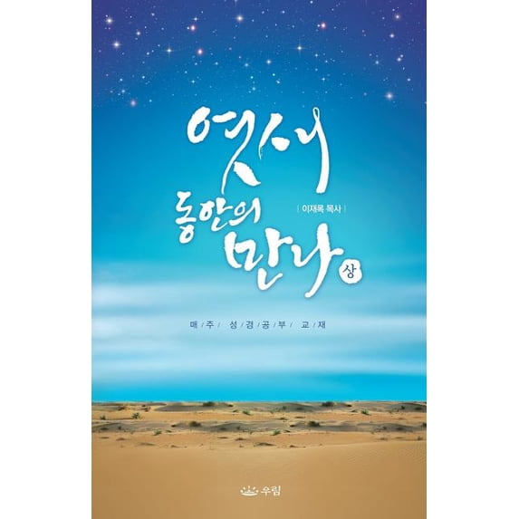 엿새 동안의 만나 (상), (Paperback)