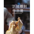 thumbnail image 1 of 許祥雕刻作品選, (Paperback), 1 of 1