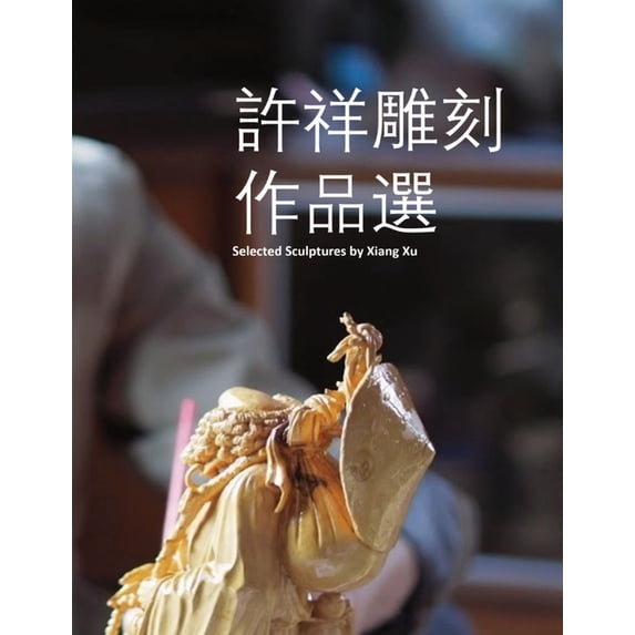 許祥雕刻作品選, (Paperback)