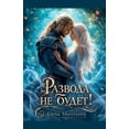 thumbnail image 1 of Развода не будет!, (Paperback), 1 of 1