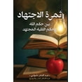 thumbnail image 1 of &amp;#1579;&amp;#1605;&amp;#1585;&amp;#1577; &amp;#1575;&amp;#1604;&amp;#1575;&amp;#1580;&amp;#1578;&amp;#1607;&amp;#157, (Paperback), 1 of 1