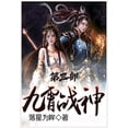 thumbnail image 1 of &amp;#20061;&amp;#38660;&amp;#25112;&amp;#31070;&amp;#65306;&amp;#31532;&amp;#19977;&amp;#37096;, (Paperback), 1 of 1
