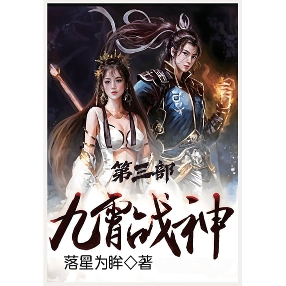 九霄战神:第三部, (Paperback)
