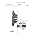 thumbnail image 1 of Мертвое время, (Paperback), 1 of 1