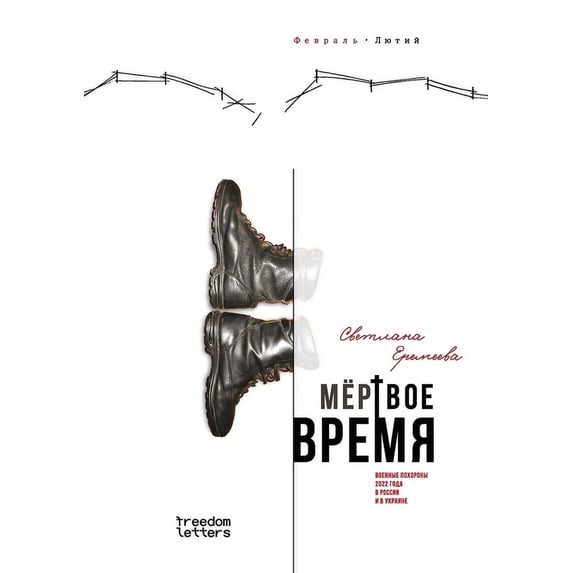 Мертвое время, (Paperback)