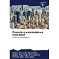 thumbnail image 1 of Оценка в инженерных карьерах (Paperback), 1 of 1