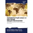 thumbnail image 1 of ПЕРЕВЕРНУТЫЙ КЛАСС, (Paperback), 1 of 1