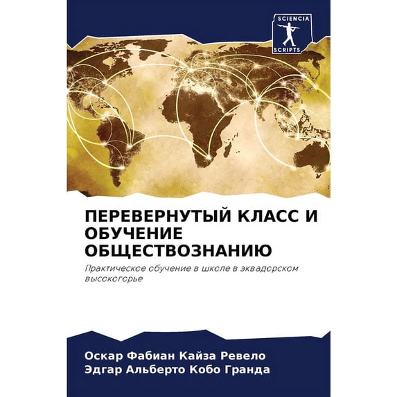 ПЕРЕВЕРНУТЫЙ КЛАСС, (Paperback)