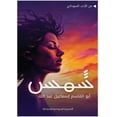 thumbnail image 1 of شمس, (Paperback), 1 of 1