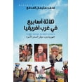 thumbnail image 1 of ثلاثة أسابيع في غرب , (Paperback), 1 of 1