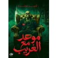 thumbnail image 1 of موعد مع الغريب, (Paperback), 1 of 1