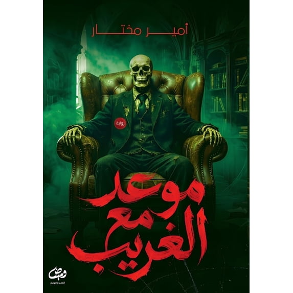موعد مع الغريب, (Paperback)