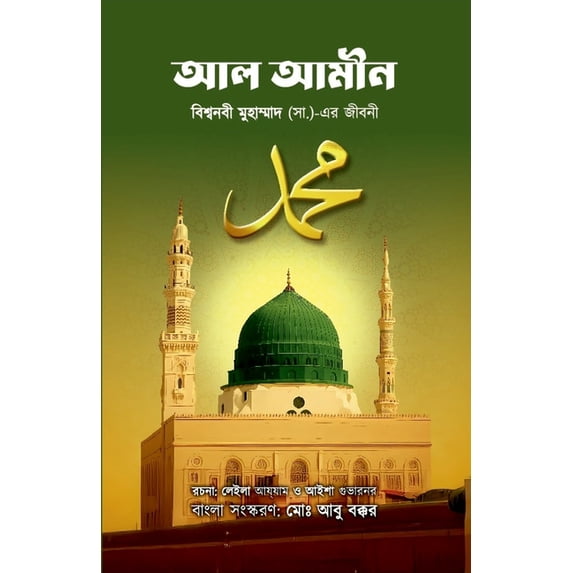 আল-আমীন: বিশ্&#2, (Paperback)