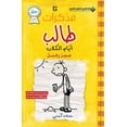 thumbnail image 1 of مذكرات طالب - ايام ال, (Paperback), 1 of 1