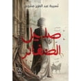 thumbnail image 1 of صليل الضفائر, (Paperback), 1 of 1