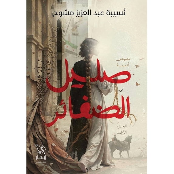 صليل الضفائر, (Paperback)