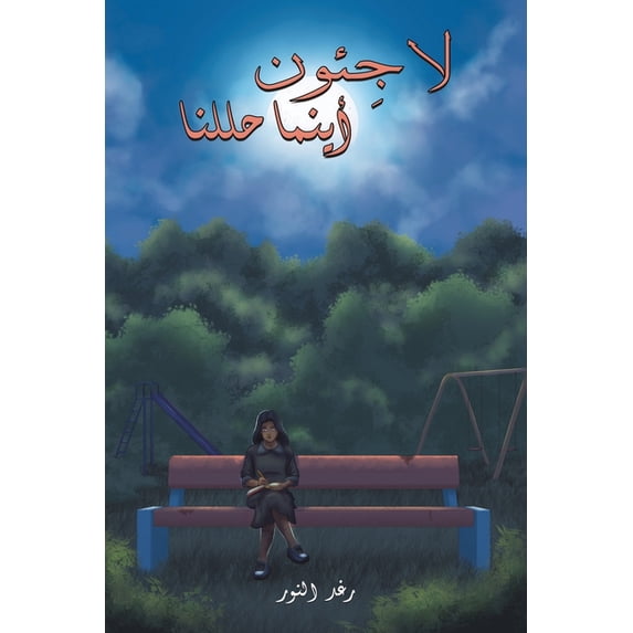 لاجِئون أينما حللنا, (Paperback)