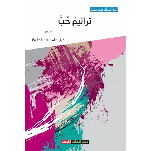 ترانيم حب, (Paperback)